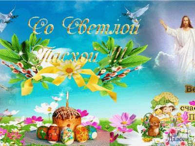 Со  Светлой  ПАСХОЙ