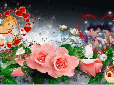 С Днем Святого Валентина