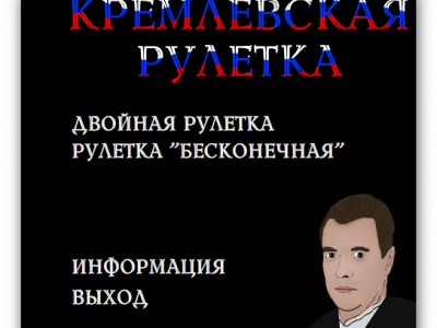 Кремлевская рулетка