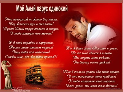 Мой Алый парус одинокий