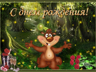 с днём рождения