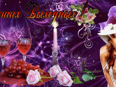 Чудесных выходных