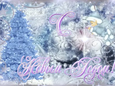 С новым Годом!
