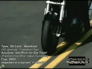 50 Cent - Значит ты гангстер