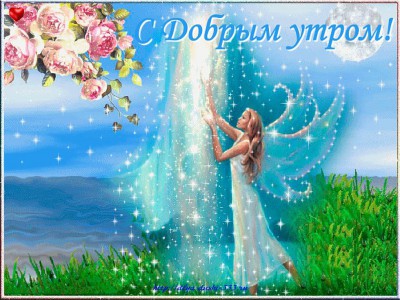 Доброе утро