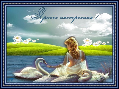 Яркого настроения !