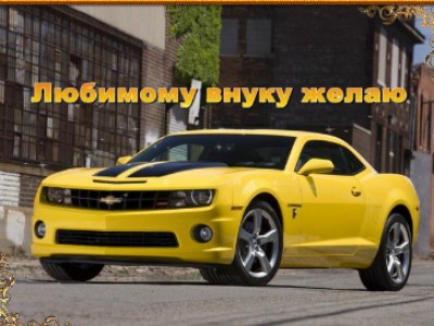 С ДР, внук!!!