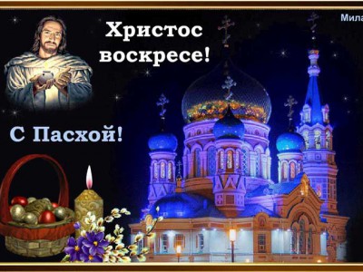 Со светлой Пасхой!!!