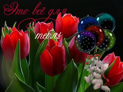 это всё для тебя