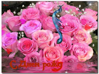 с днем рождения