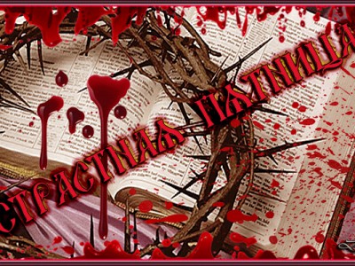 «Страстная пятница - дата распятия.»