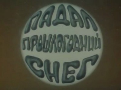 Падал Прошлогодний Снег - 1