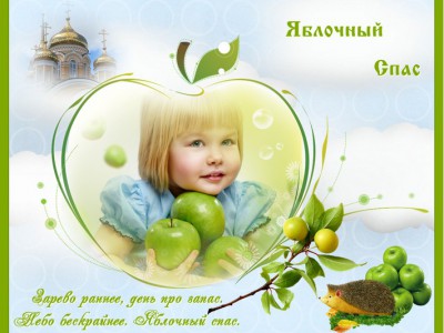 Яблочный спас!
