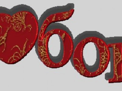 Любовь-надпись