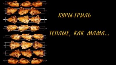 Куры гриль -- теплые, как мама