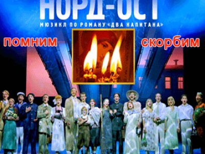 НОРД-ОСТ.ПОМНИМ.СКОРБИМ.