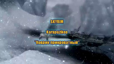 Skyrim. Karapuzikee. "Коврик прикроватный"