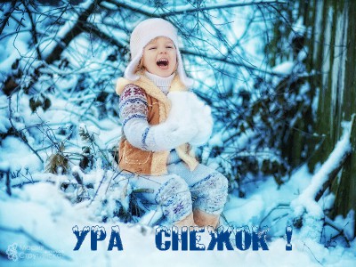 С первым снегом ! Ура снежок !