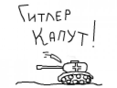 гитлер капут - 1