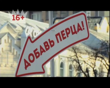 Добавь перца