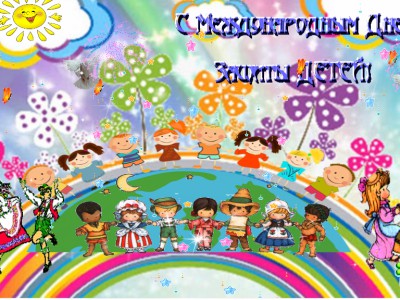 С Международным Днем Защиты ДЕТЕЙ !