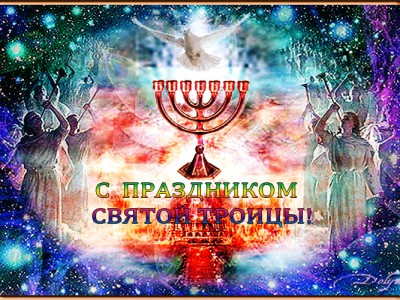 С праздником Святой Троицы!