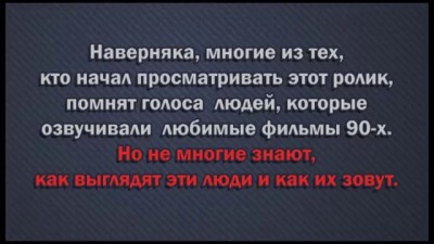 Переводчики эпохи VHS (переводчики 90-х)