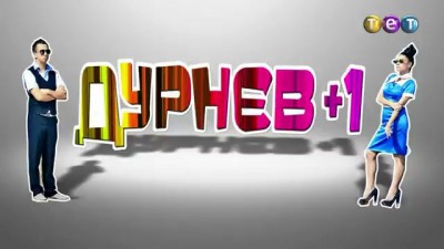 Дурнев+1: Чем ты занимаешься в жизни?