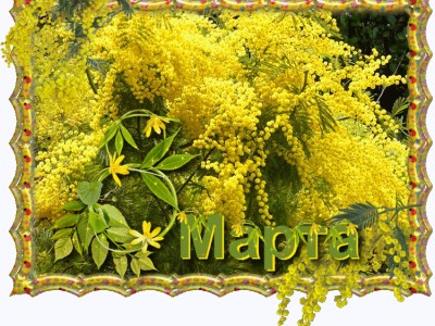 Скоро 8 марта!