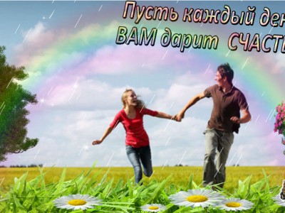 Пусть каждый день приносит счастье.