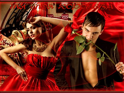 ТЫ моя КОРОЛЕВА !!!