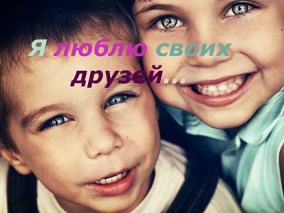 Я люблю своих друзей...