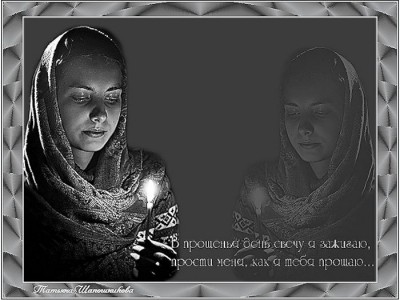 Коллаж - Прошу простить