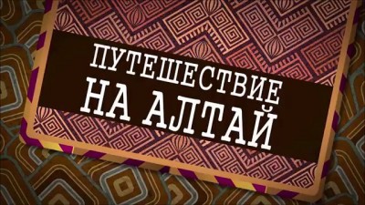 Изделия из кедра: кедровая бочка, мини парная.Зимняя экспедиция в Горы Алтая.