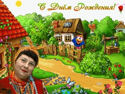 С Днём рождения ,Ириша!