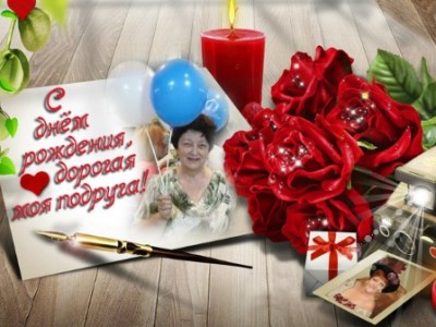 Поздравление