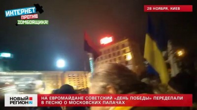 28.11.13 На Евромайдане советский «День Победы» переделали в песню о московских палачах