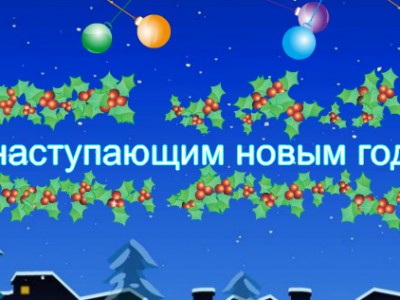 С наступающим новым годом ))))