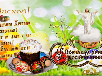 Со  Святым  Воскресением