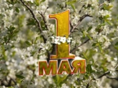 С Первомаем!