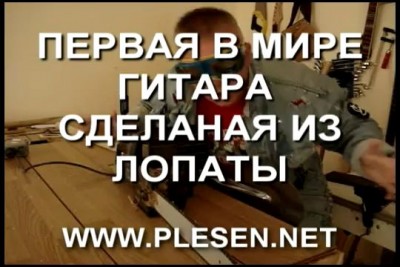 Первая в мире электро гитара сделаная из лопаты