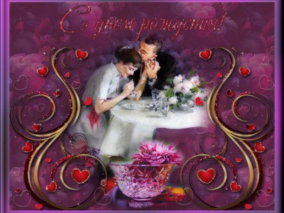 С Днём Рождения!