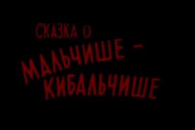 Кибальчиш 1964 2015 Evil YouTube