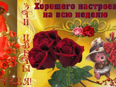 Хорошего настроения