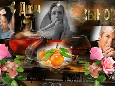 С Днем Сыновей