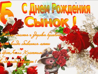 С Днем Рождения Сынок!