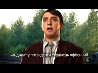 Кандидат в призеденты Украины +18