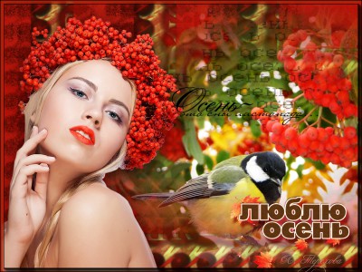 Люблю осень