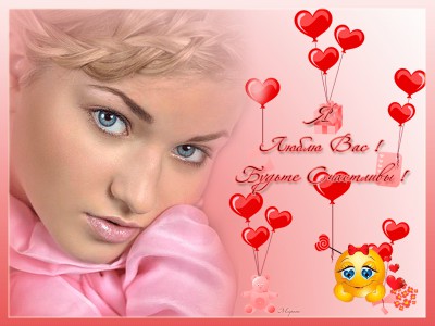 Я люблю вас ! Будьте счастливы !