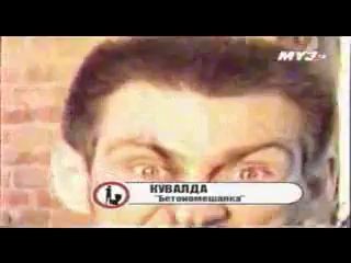 Кувалда - Бетономешалка